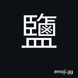 Ideograph (same as of U+5869 塩) salt CJK Symbol