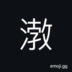 Ideograph (same as æ¸¤) (of water) swelling or rising; an inland sea among today's Liaoning, Hebei and Shandong Provinces CJK Symbol