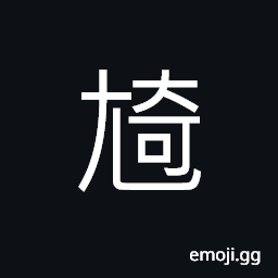 Ideograph (same as è¸¦) one-legged, crippled; halt, a defect, tired, the shin CJK Symbol