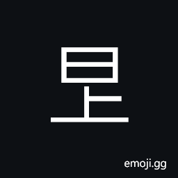 Ideograph (same as 艮) one of the Eight Diagrams for divination CJK Symbol