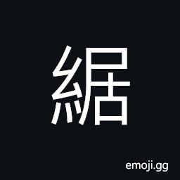 Ideograph (same as 絇) ornaments for the frontal part of shoes CJK Symbol