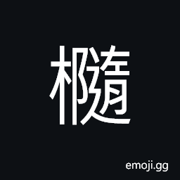 Ideograph (same as 橢) oval; oblong; elliptical CJK Symbol