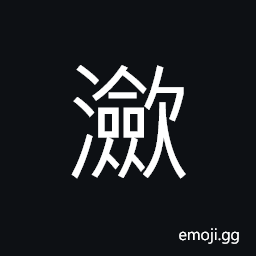 Ideograph (same as 瀲) overflowing (water), the edge of a large body of water CJK Symbol