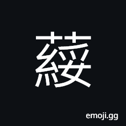 Ideograph (same as è½ è‘°) parsley CJK Symbol