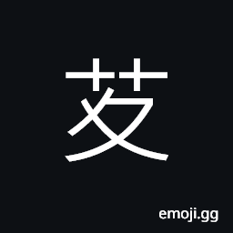 Ideograph (same as è¾) parsley, (same as è‘°) ginger, pistil CJK Symbol