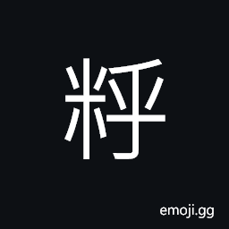 Ideograph (same as 糊) paste; to paste, sticky; glutinous, to stick CJK Symbol