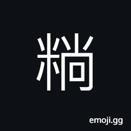 Ideograph (same as 餉 饟) pay, provisions, etc. for military or police, to entertain with food; to feast CJK Symbol