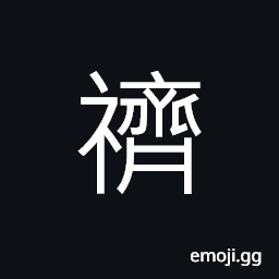 Ideograph (same as é½‹) pious; respectful; chaste; pure, to abstain from meat, wine, etc., to fast, (same as é½Š) equal; uniform, name of an ancient feudal state CJK Symbol