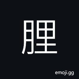 Ideograph (same as 李) plums, a plum tree CJK Symbol
