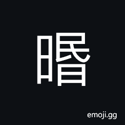 Ideograph (same as 湣) posthumous title conferred upon emperors and eminent officials CJK Symbol