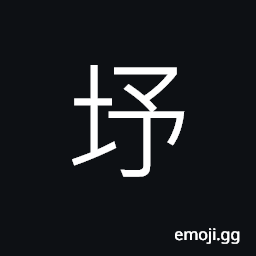 Ideograph (same as åº) precedence, order, orderly, the east and west walls of the parlor CJK Symbol