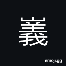 Ideograph (same as 嶬) precipitous; nigh and dangerous, name of a mountain CJK Symbol