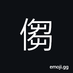 Ideograph (same as 媰) pregnant (妊娠, 妊身); cruel; pretty, cute, clever, ingenious, smart; to be hired; (used for 謅) to jest, to chaff, to bawl, mean person (as opposed to real gentleman) CJK Symbol