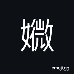 Ideograph (same as 媄) pretty; beautiful CJK Symbol