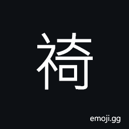 Ideograph (same as 婍) pretty; beautiful (of a woman) CJK Symbol