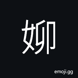 Ideograph (same as 媌) pretty; charming girl, (same as 懰) exquisite; fine CJK Symbol