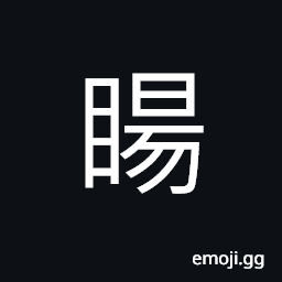 Ideograph (same as 眻) pretty eyes, the space between eyebrows, (interchangeable 揚) to raise; to praise, to display CJK Symbol