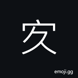 Ideograph (same as 疚) prolonged illness, mental discomfort, to stay in one place for a long period CJK Symbol