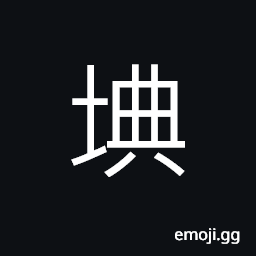 Ideograph (same as 腆) prosperous; affluence, good; virtuous, to make strong -- as liquors CJK Symbol