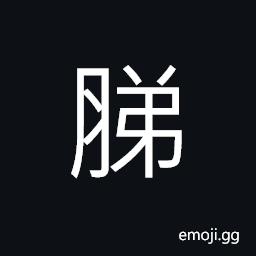 Ideograph (same as 胅) protruded bones, swelling, a crooked nose CJK Symbol