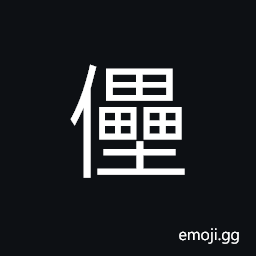 Ideograph (same as å„¡) puppets, very tired; fatigued; weary and weak CJK Symbol