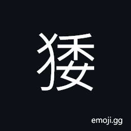 Ideograph (same as çŒ§) puppy, of dog tribe CJK Symbol