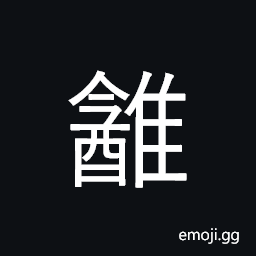 Ideograph (same as é¶‰) quail CJK Symbol