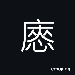 Ideograph (same as ç˜±) quiet; calm; still peaceful, gracefully quiet, clear and evident; obvious, deep and far; profound and abstruse, to conceal; to hide CJK Symbol