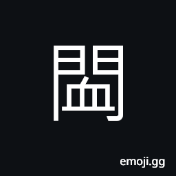 Ideograph (same as ä¾) quiet (house, surrounding, etc.) CJK Symbol