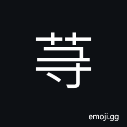 Ideograph (same as 等) rank; grade, same; equal, to wait, and so on; etc. CJK Symbol
