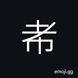 Ideograph (same as å¸Œ) rare, to hope; to expect CJK Symbol