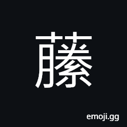 Ideograph (same as è—¤) rattan CJK Symbol