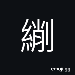 Ideograph (same as ç¶ƒ) raw silk, to seal; to close CJK Symbol