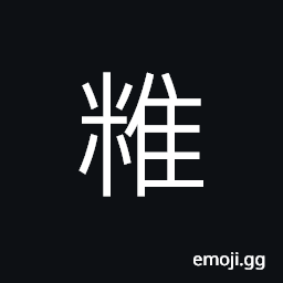 Ideograph (same as 精) refined; polished (rice); unmixed, the essence, fine and delicate, keen; sharp CJK Symbol