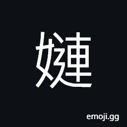 Ideograph (same as 連) relatives through marriage CJK Symbol