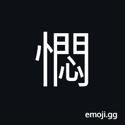 Ideograph (same as æ‡£) resentful; sullen; sulky; anger (especially at injustice) indignant, annoyed; depressed; bored CJK Symbol