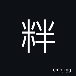 Ideograph (same as ç²„) rice cake; cake made of glutinous rice CJK Symbol