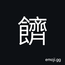 Ideograph (same as 餈 粢 躄) rice cakes, rice to offered as sacrifice, the grains CJK Symbol