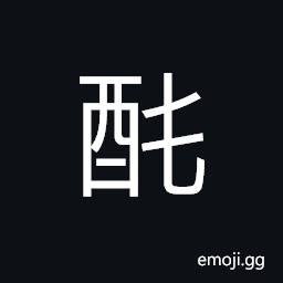 Ideograph (same as ä£©) rich; good; as wine, pure, unmixed; (same as ç´”) beautiful; fine; pretty, net; pure; (same as é†‡) rich wine; strong wine, gentle; gracious; judicious, pure and fair CJK Symbol