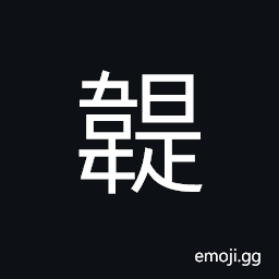 Ideograph (same as 韙) right; proper; propriety, official in charge of music CJK Symbol