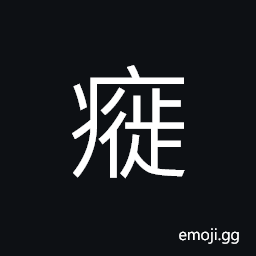 Ideograph (same as ç™¬) ringworm, used for various diseases of the skin CJK Symbol