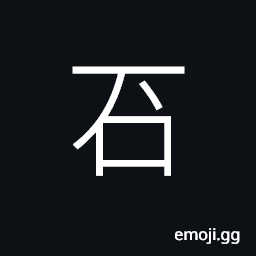 Ideograph (same as 石) rocks; stones; minerals, etc. CJK Symbol