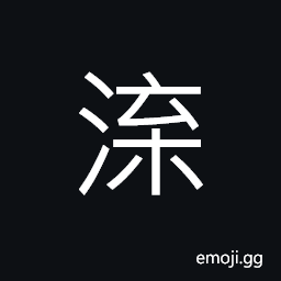 Ideograph (same as æ¸«) rolling billows, to get rid of; to scatter, muddy, to ooze CJK Symbol