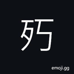 Ideograph (same as 朽) rotten, decayed, useless, (same as 咼 剮) a wry mouth, to cut a criminal in pieces; to hack CJK Symbol