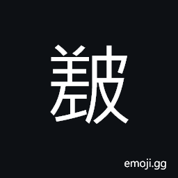 Ideograph (same as ç³™) rough; coarse; inferior unpolished rice, goose flesh CJK Symbol