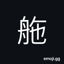 Ideograph (same as èˆµ) rudder; helm CJK Symbol