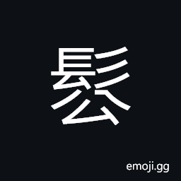 Ideograph (same as 鬆) (said of hair) loosely arranged, dishevelled hair CJK Symbol