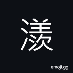 Ideograph (same as 涎) saliva, overflowing water, to rise, to board, a region; an area; a place CJK Symbol