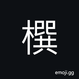 Ideograph (same as æ š) (same as ã®³) a piece of cross-wise board used for frame on which silkworms spin CJK Symbol