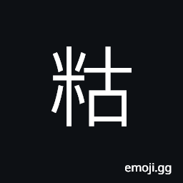 Ideograph (same as ä‰¿) (same as ç³Š) paste; to paste, sticky; glutinous, to stick CJK Symbol